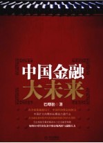 中国金融大未来
