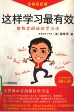 这样学习最有效 戴维思的超效学习法 全新彩色版