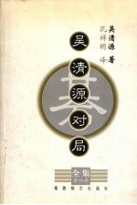吴清源对局全集 第4集