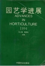 园艺学进展 1994