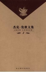 杰克·伦敦文集 第3卷 长篇小说 马丁·伊登
