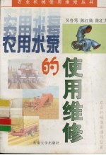 农用水泵的使用维修