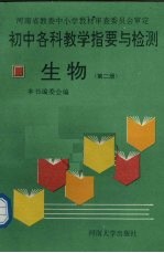 初中各科教学指要与检测 生物 第2册