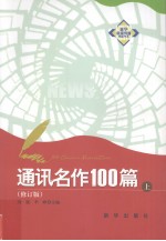 通讯名作100篇 上