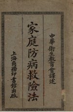 家庭防病救险法