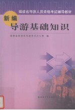 新编导游基础知识