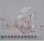 室内效果图快速表现技法