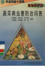 蔬菜病虫害防治问答