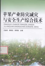 苹果产业防灾减灾与安全生产综合技术