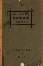 生理卫生学