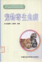 宠物寄生虫病