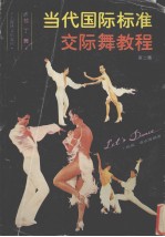 当代国际标准交际舞教程 第2集 拉丁舞