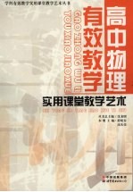 高中物理有效教学实用课堂教学艺术