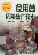 食用菌周年生产技术 修订版