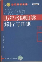 历年考题归类解析与自测