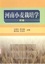 河南小麦栽培学 新编