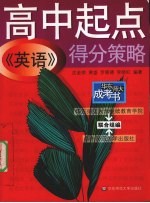 高中起点《英语》得分策略