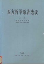 西方哲学原著选读 上