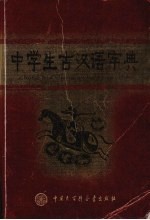 中学生古汉语字典