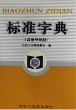 标准字典 四角号码版