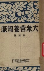大众营养知识