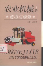 农业机械的使用与维修