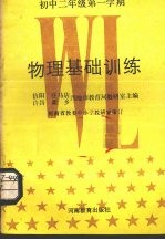 物理基础训练 初中二年级 第一学期