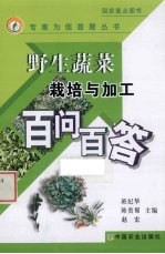 野生蔬菜栽培与加工百问百答