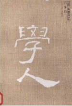 学人 第9辑