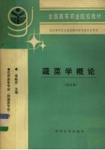 蔬菜学概论 北方本