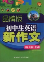 初中英语新作文精华本