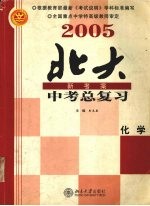 2005年中考总复习 化学