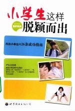 小学生这样脱颖而出