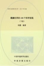 震撼世界的100个科学发现 下