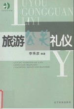 旅游公关礼仪