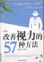 改善视力的57种方法 最新实用版
