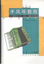 手风琴教程 全1册 一-五年级适用