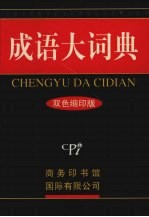 成语大词典 双色缩印版
