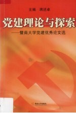 党建理论与探索 暨南大学党建优秀论文选