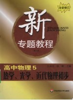 新专题教程 高中物理 5 热学、光学、近代物理初步