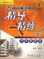 湖南师大附中精导精练二合一 英语 九年级