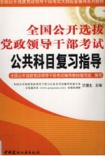 全国公开选拔党政领导干部考试公共科目复习指导
