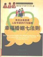 幸福婚姻七法则 来自全美首席人际专家的行为指南