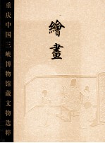 重庆中国三峡博物馆藏文物选粹 绘画