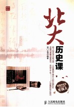 北大历史课