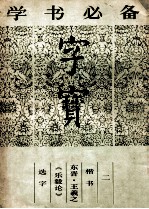 字宝 2 楷书 东晋·王羲之《乐毅论》选字