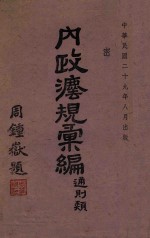 内政法规汇编 通则类