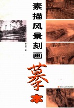 素描风景刻画摹本