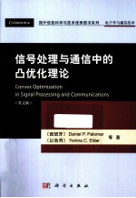 信号处理与通信中的凸优化理论 英文版