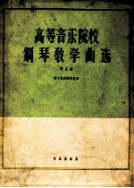 高等音乐院校钢琴教学曲选 第5集 拉丁美洲国家作品